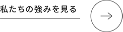 私たちの強みを見る