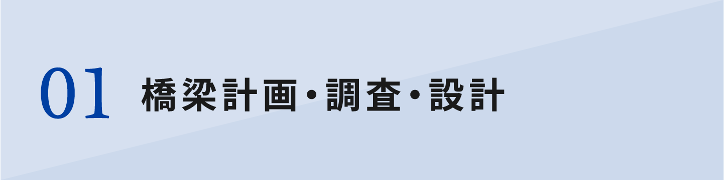 橋梁計画・調査・設計