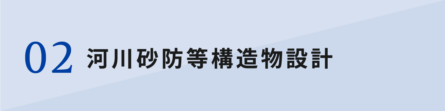 河川砂防等構造物設計