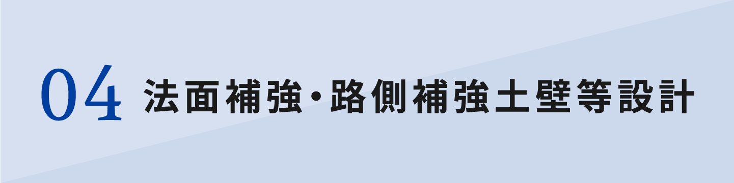 法面補強・路側補強土壁等設計